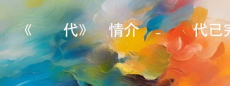 曾成成的個人影視圈,《龍時代》詳情介紹_龍時代已完結在線觀看_龍時代迅雷下載_國漫